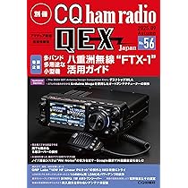 別冊CQ ham radio QEX Japan No.56 | CQ ham radio編集部 |本